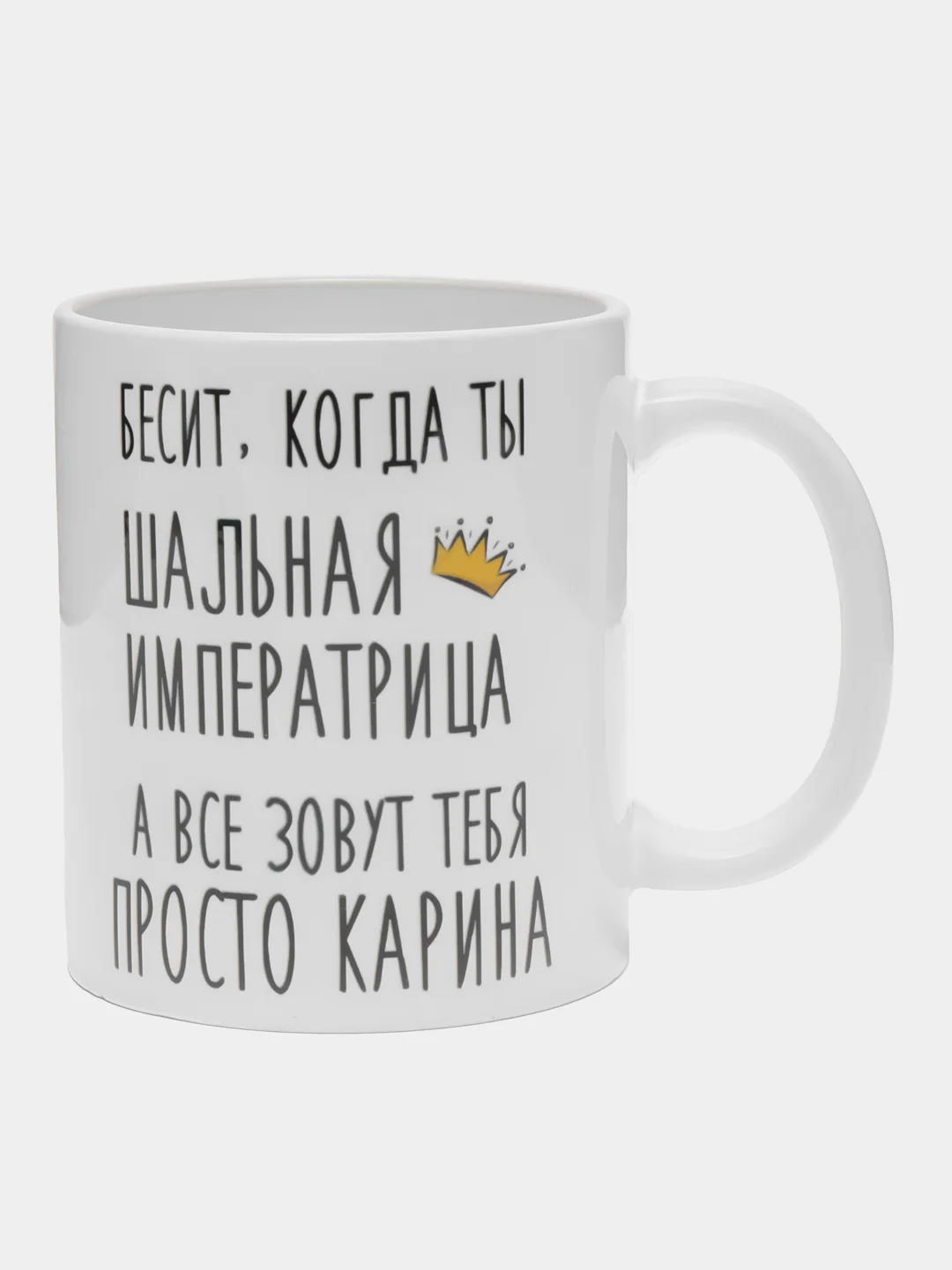 Кружка "шальная императрица Карина"