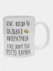 Кружка "шальная императрица Карина"