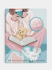 Читательский дневник, Девушка с мишкой, мягкий переплёт, А5+, 32 л.