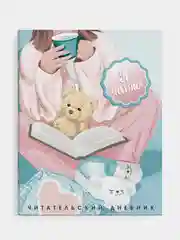 Читательский дневник, Девушка с мишкой, мягкий переплёт, А5+, 32 л.
