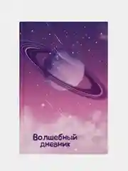 Волшебный дневник, Космос, А5, 48 л., твёрдый переплёт