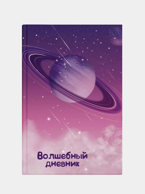 Волшебный дневник, Космос, А5, 48 л., твёрдый переплёт