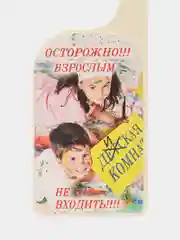Алый табличка на дверь, пластиковая, с рисунком