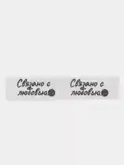Бирки пришивные для вязаных изделий Hand Made, 15 шт, ассорти, белый