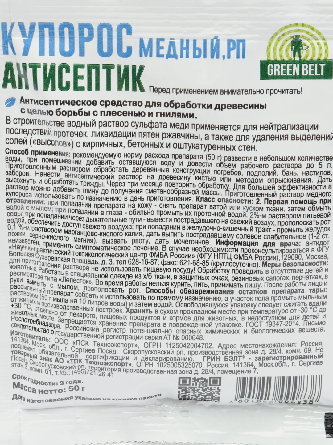Набор 2шт Медный купорос, 50гр, Грин Бэлт