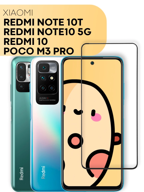 Защитное стекло КАРТОФАН для Xiaomi Redmi 10, Redmi Note 10T, Note 10 5G, Poco M3 Pro