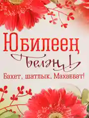 Конверт для денег "С юбилеем", на татарском языке