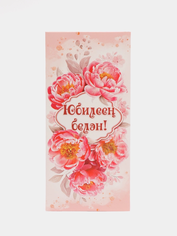 Конверт для денег "С юбилеем", на татарском языке