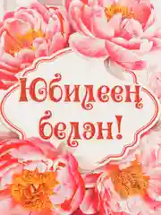 Конверт для денег "С юбилеем", на татарском языке