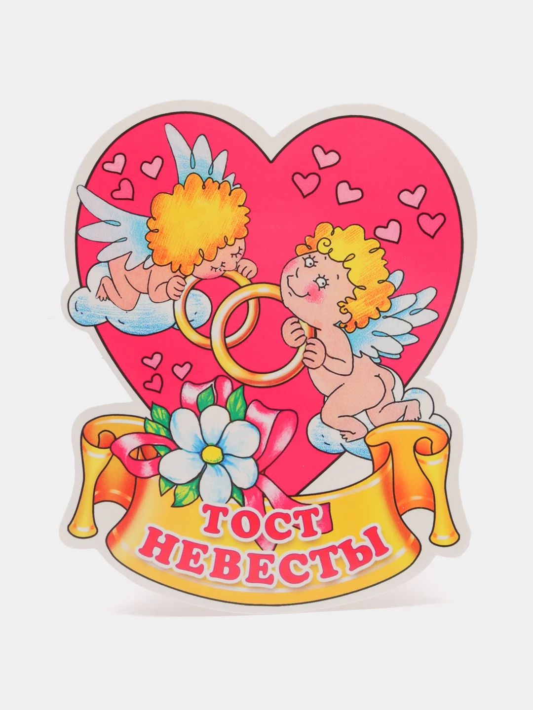 Набор свадебных тостов, 10 штук