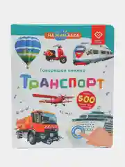 Говорящая книга для детей Нажималка Транспорт