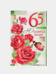 Открытка "С юбилеем 65 лет", средняя, двойная, на татарском языке, 189 x 123 мм