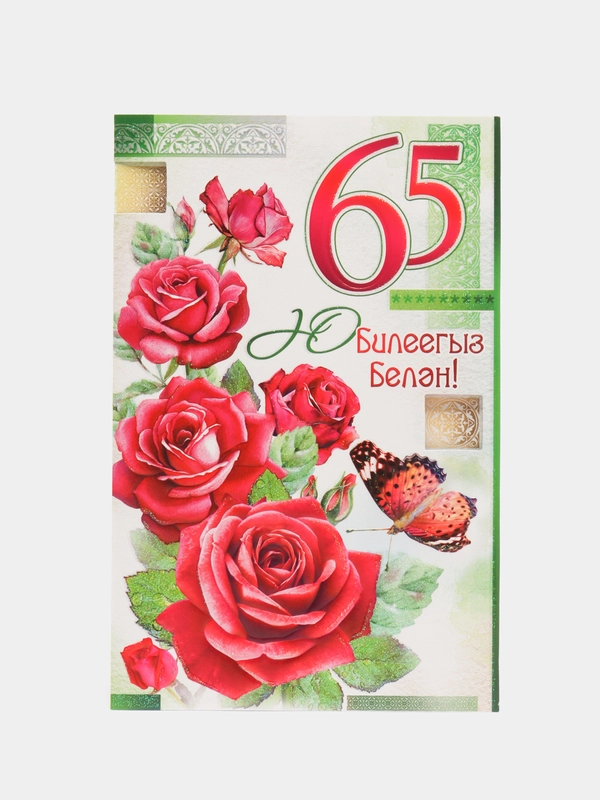 Открытка "С юбилеем 65 лет", средняя, двойная, на татарском языке, 189 x 123 мм
