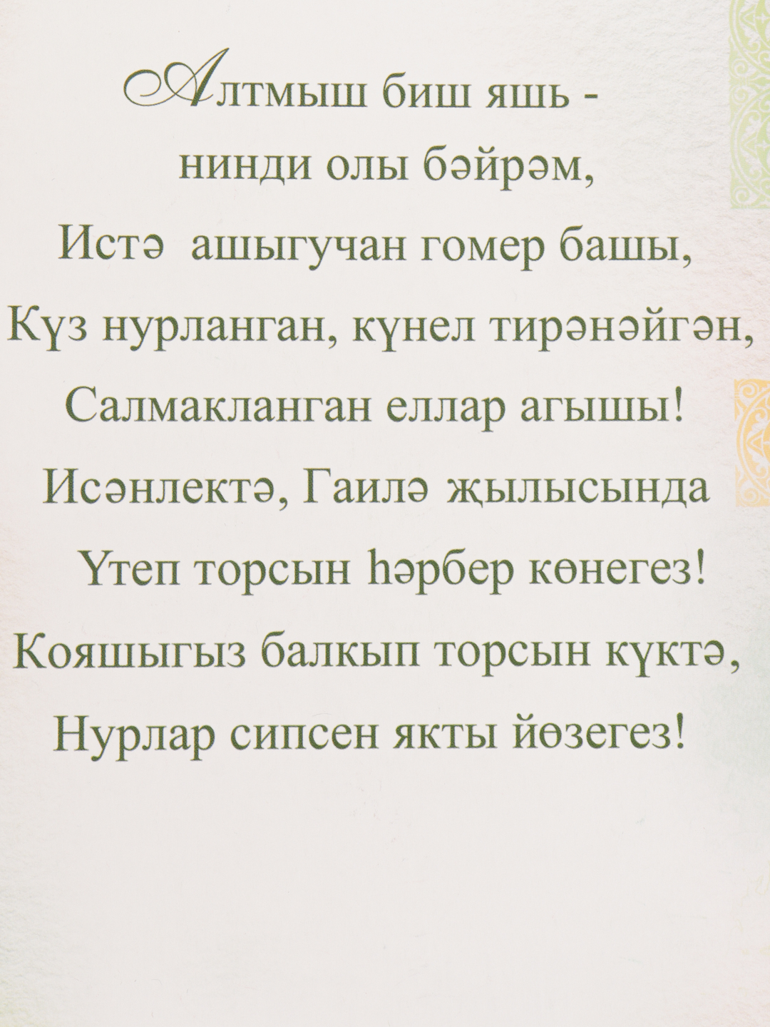 Открытки на татарском языке