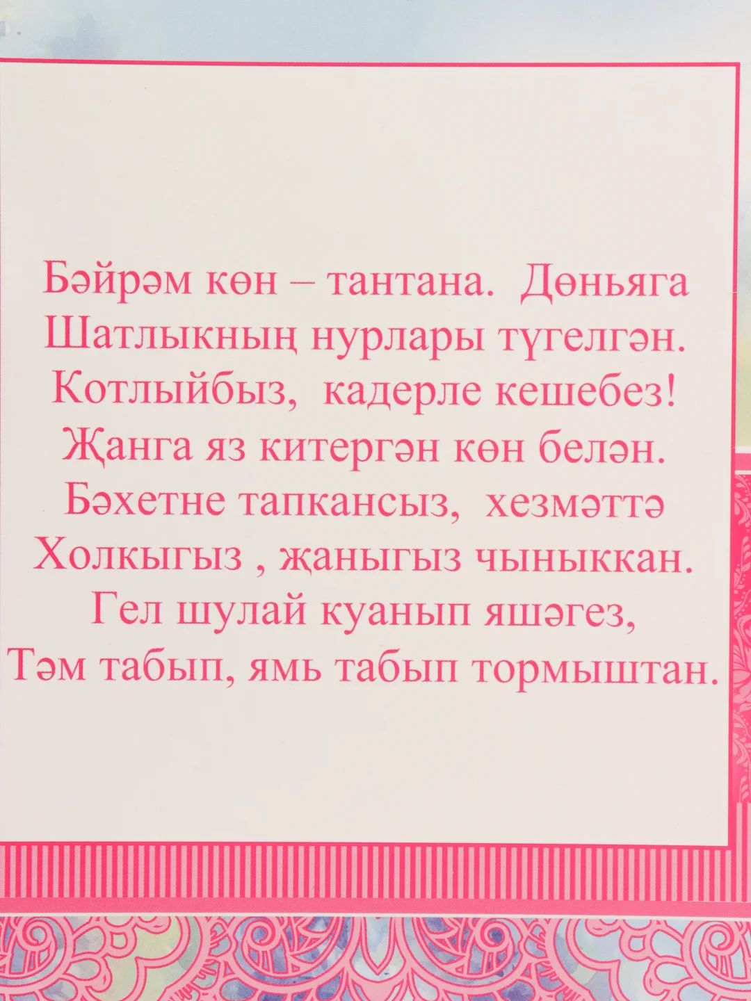 Открытка двойная "Поздравляем", на татарском языке, 189 x 123 мм