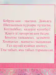 Открытка двойная "Поздравляем", на татарском языке, 189 x 123 мм