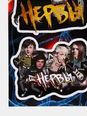 Наклейки группа "Нервы", А4