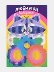 Марсала алмазная мозаика по номерам для детей, 10*15, 15*20 см