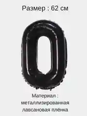 Большой воздушный шар "Цифра" черный , 62 см