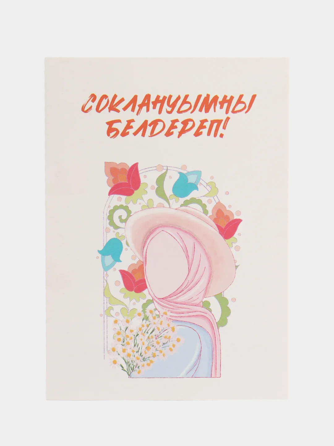 Лимонный татарские открытки в крафт-конверте на Рамазан. ТАТМЕДИА