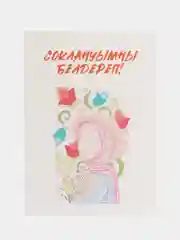 Лимонный татарские открытки в крафт-конверте на Рамазан. ТАТМЕДИА