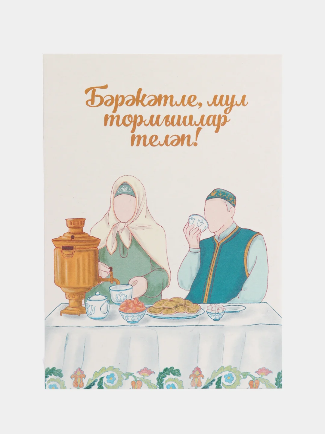 Кремовый татарские открытки в крафт-конверте на Рамазан. ТАТМЕДИА