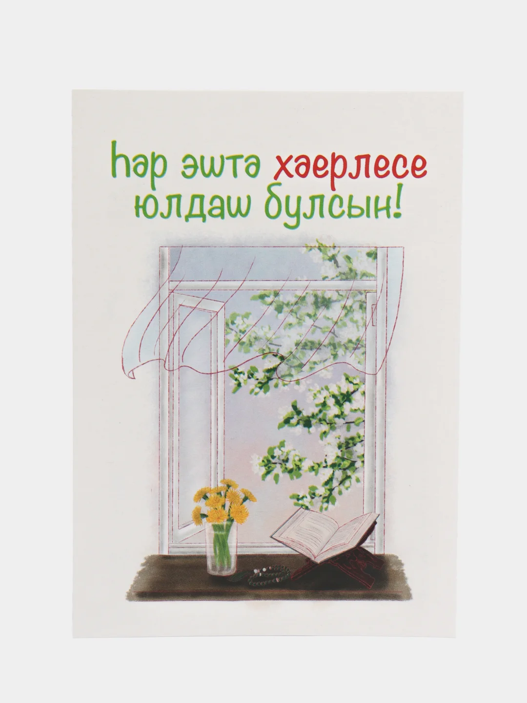 Лазурный татарские открытки в крафт-конверте на Рамазан. ТАТМЕДИА