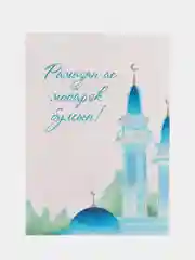 Лесной зеленый татарские открытки в крафт-конверте на Рамазан. ТАТМЕДИА