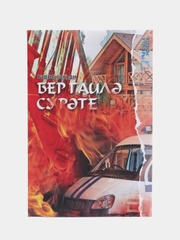 Книга на татарском языке  "Семейный портрет", Радиф Сагди. ТАТМЕДИА
