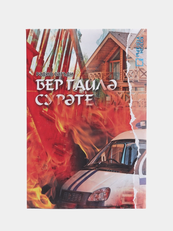 Книга на татарском языке  "Семейный портрет", Радиф Сагди. ТАТМЕДИА