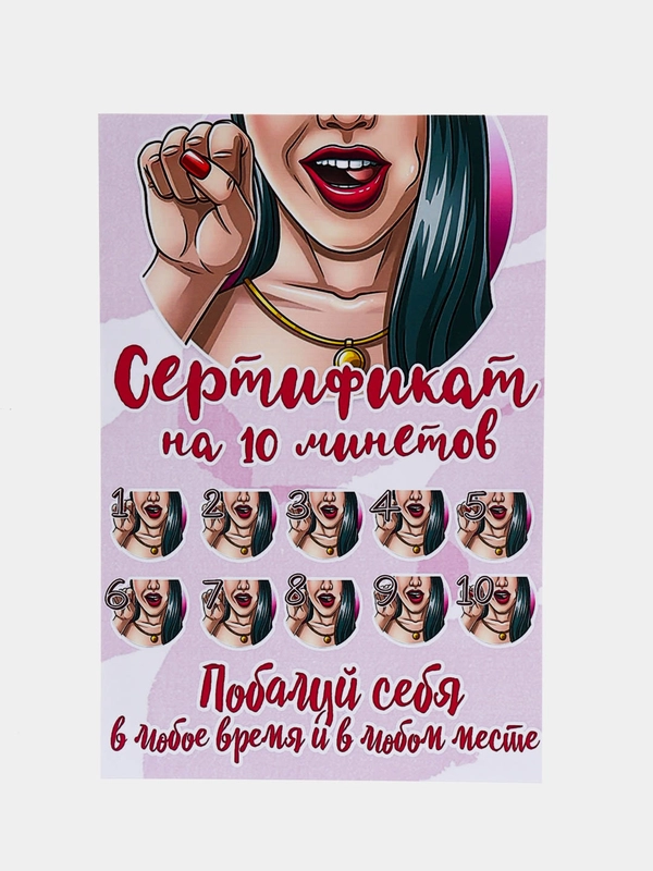 Секс-игра "Сертификат на минет", 18+