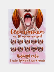 Сертификат на куннилингус, 18+