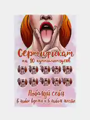 Манго сертификат на куннилингус, 18+