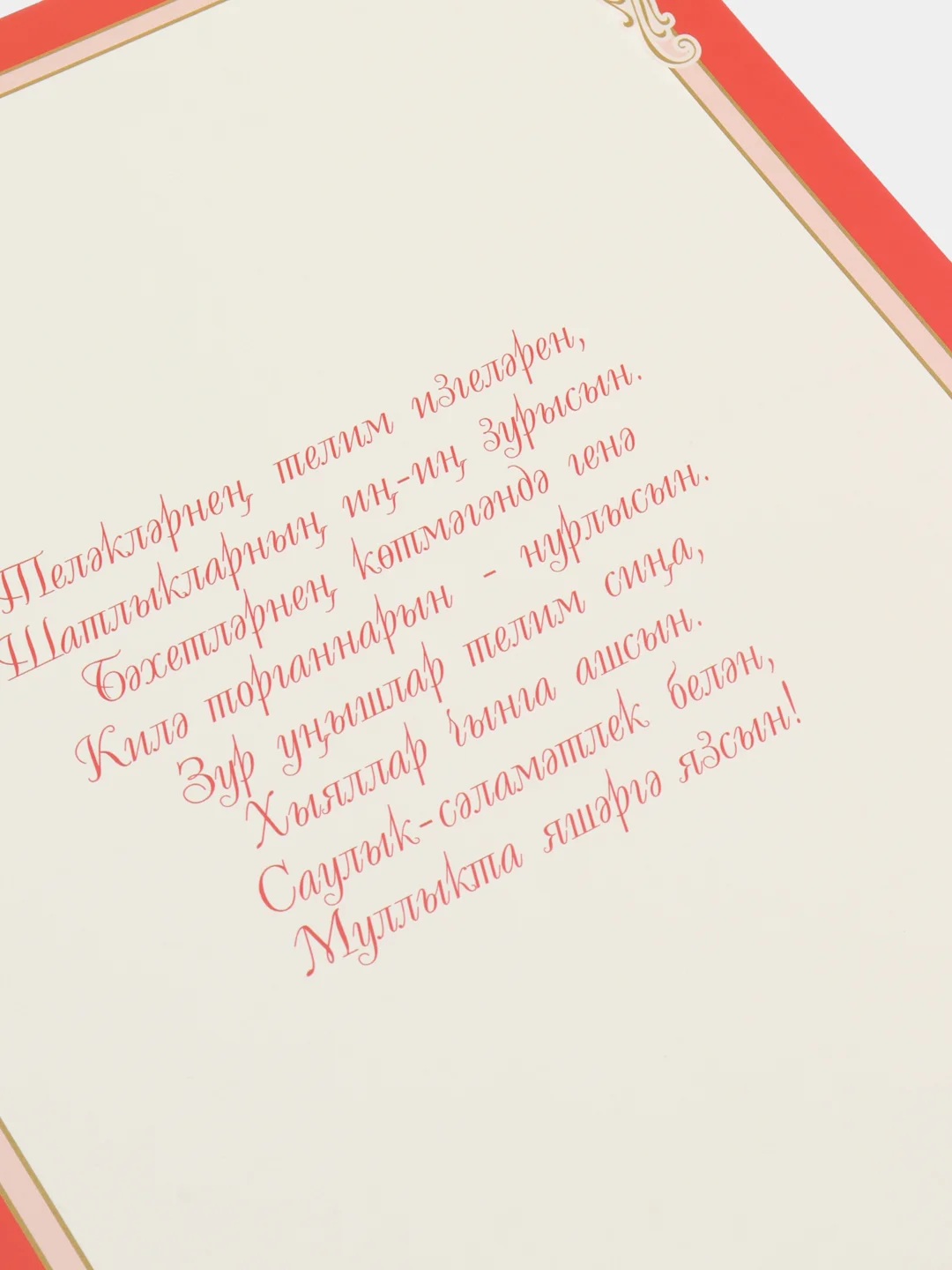 Открытка-гигант "Поздравляю", двойная, на татарском языке, А4