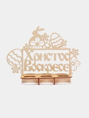 Подставка для пасхальных яиц "Христос Воскрес", 20*9,5*15,5 см, на 3 ячейки