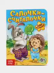 Книга картонная "Салочки-считалочки"