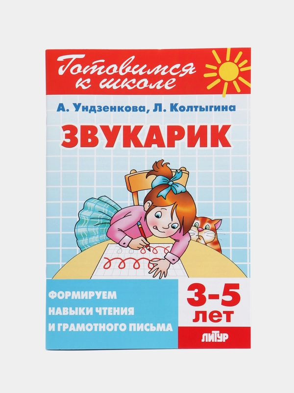 Звукарик: формируем навыки чтения и грамотного письма, учебное пособие для детей 3-5 лет