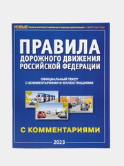 ПДД РФ с комментариями и иллюстрациями, 2023 год