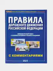 ПДД РФ с комментариями и иллюстрациями, 2023 год