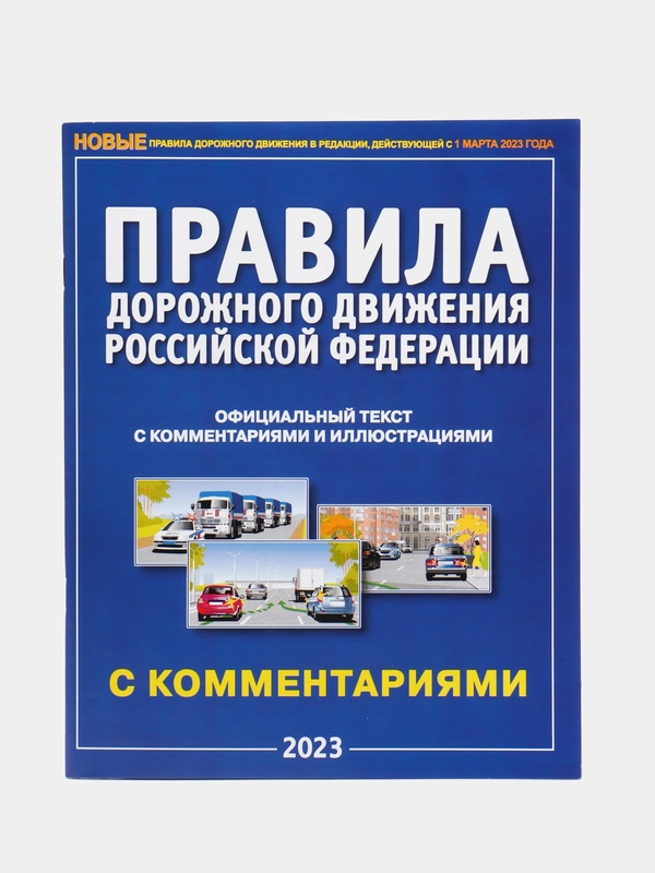 ПДД РФ с комментариями и иллюстрациями, 2023 год