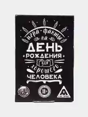 Черный фанты, тосты "День Рождение", юбилей. 20 карт, 18+