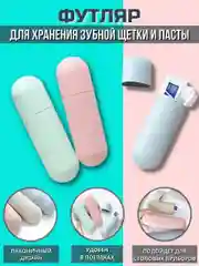 Бежевый футляр для зубной щетки и пасты дорожный для косметики