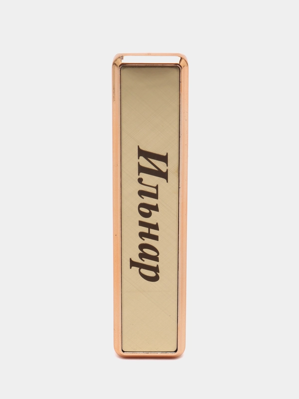 Электронная зажигалка USB, гравировка "Ильнар"