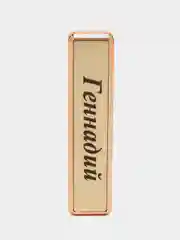 Электронная зажигалка USB, гравировка "Геннадий"