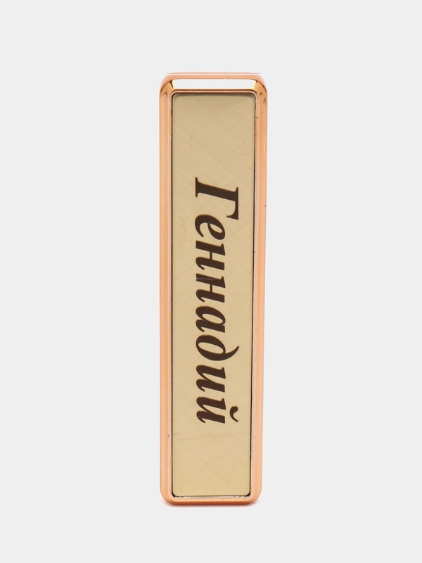 Электронная зажигалка USB, гравировка "Геннадий"