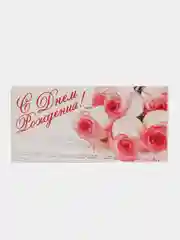 Белый конверт-открытка подарочный для денег "С днём рождения", 76 видов