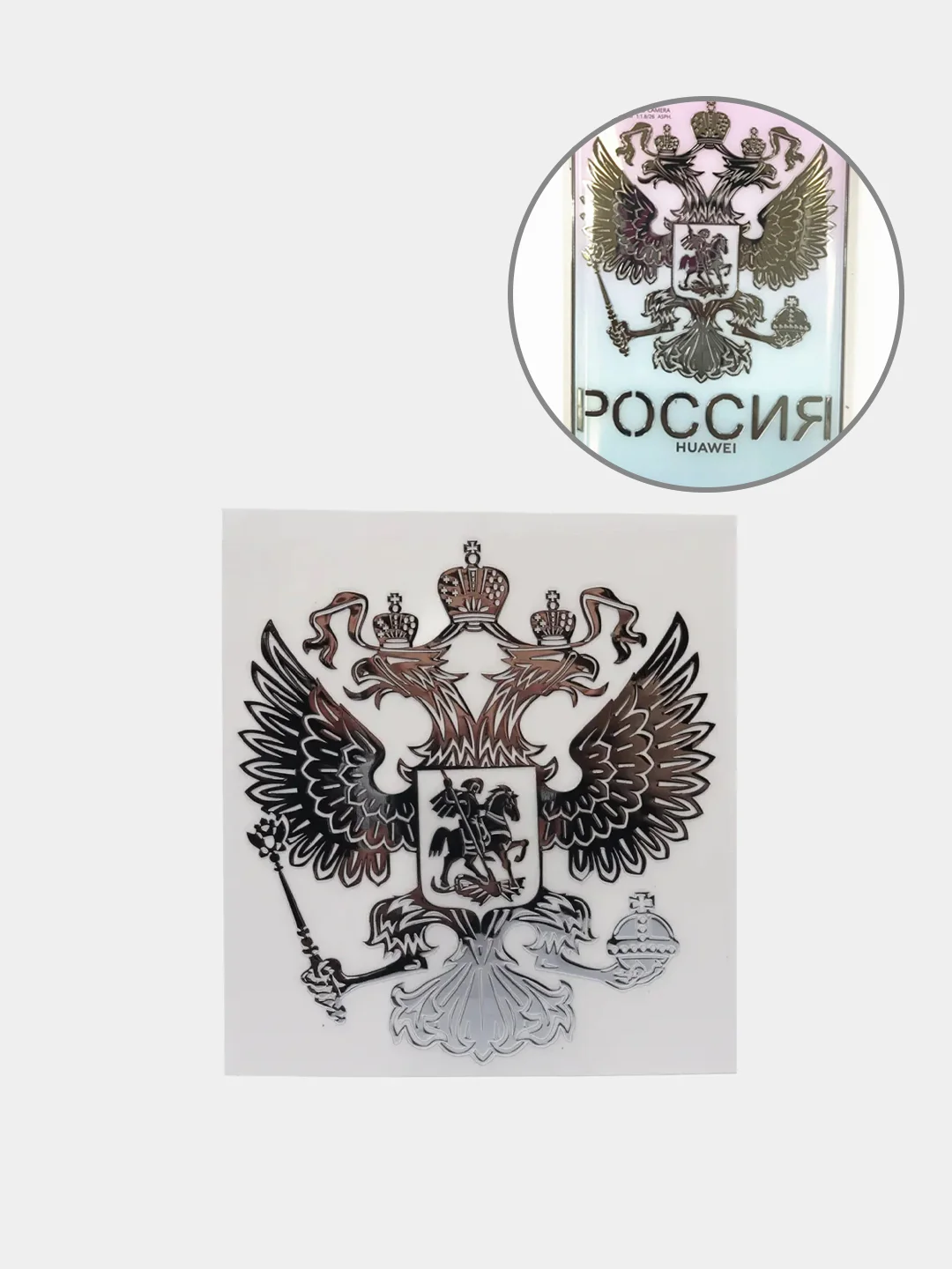 Серебряный наклейка на авто "Герб России"