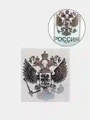 Серебряный наклейка на авто "Герб России"