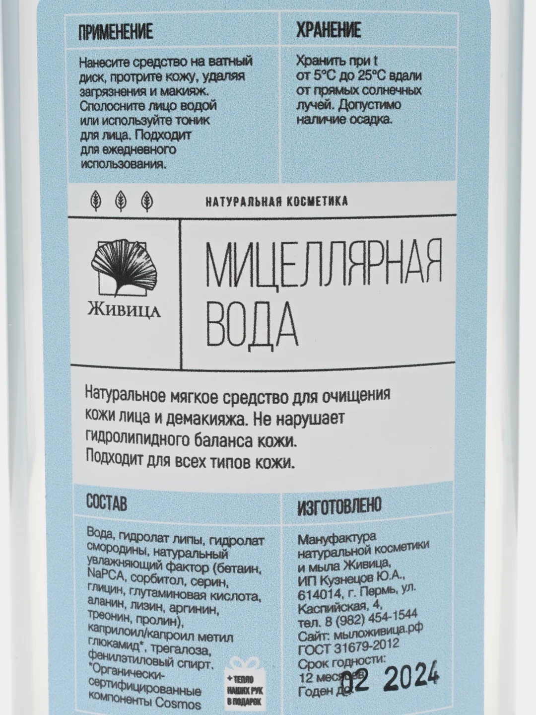 Натуральная мицеллярная вода Живица