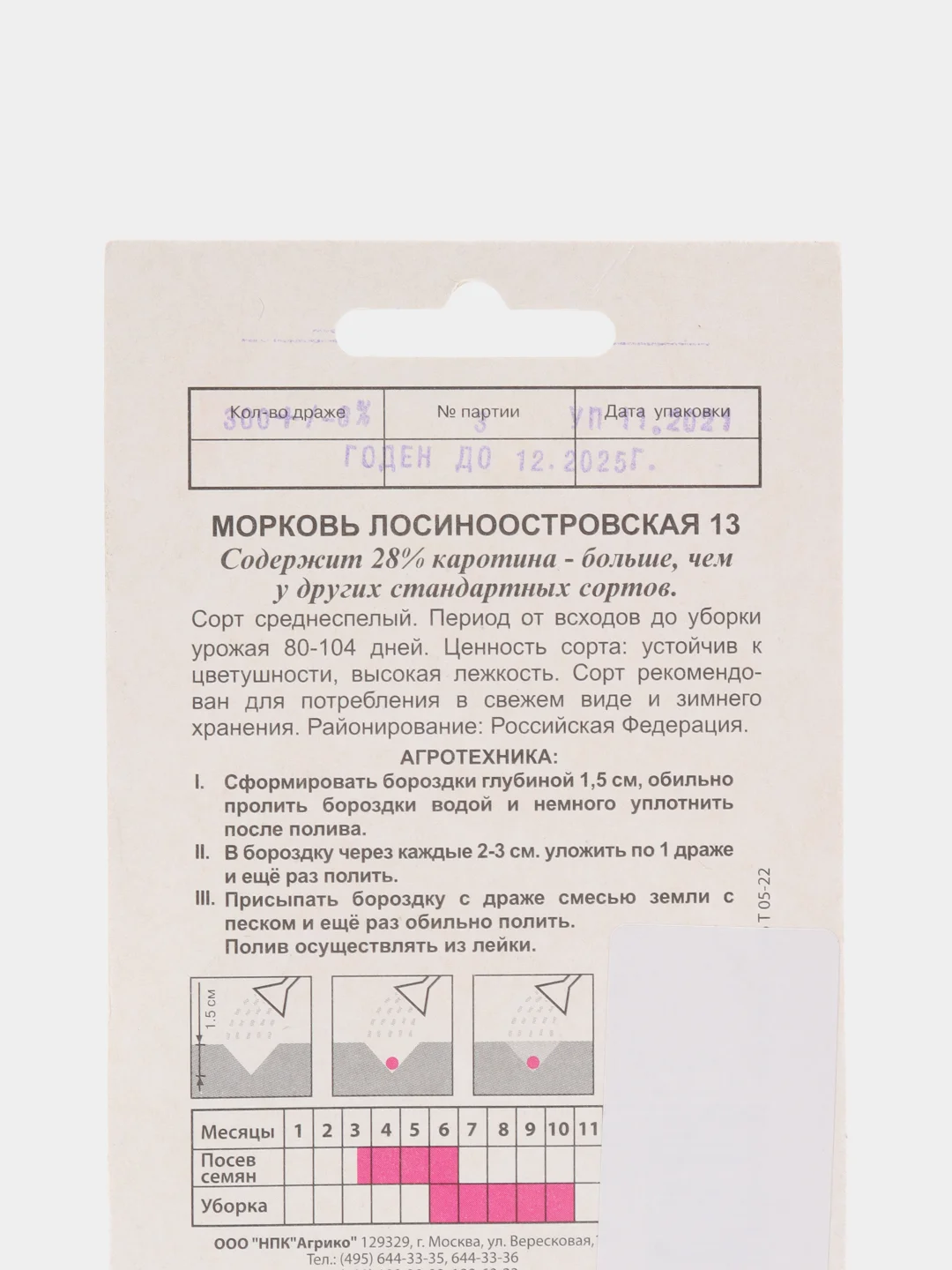Семена Морковь "Лосиноостровская"